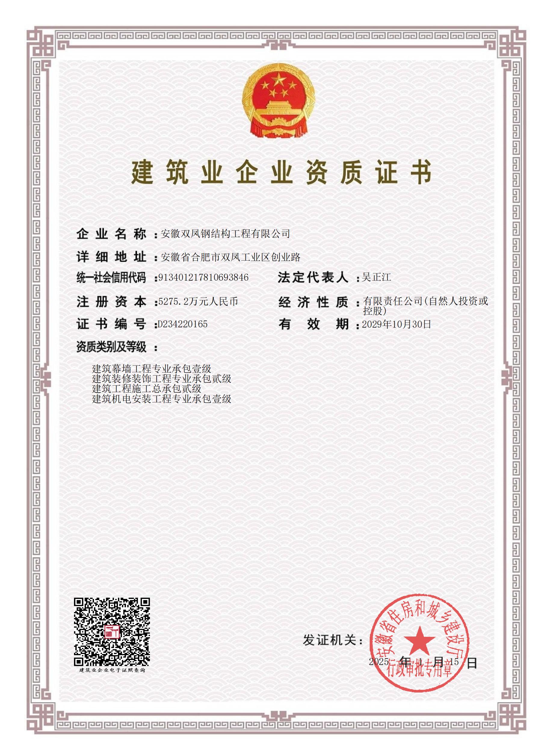 建筑业企业资质证书